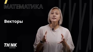 Векторы  Математика [upl. by Dot]