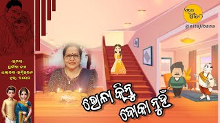 ଭୋଳା କିନ୍ତୁ ବୋକା ନୁହେଁ  BHOLA KINTU BOKA NUHEN  EITAJIBANA  ODIA GAPA  ODIA STORY  ODIA KAHANI [upl. by Deland]