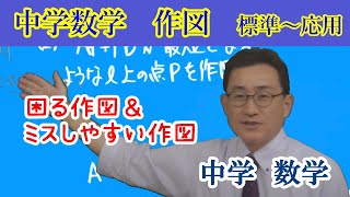 【中学数学】作図 これが知りたかった！ 標準～応用 解法パターン集！！ 中学数学作図作図応用 [upl. by Hadnama]