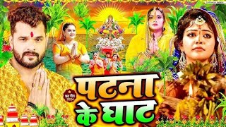 पटना के घाट  Pawan Singh  Patna Ke Ghat  Ft Pooja Nishad  Bhojpuri Chhath Geet 2024 [upl. by Etyam]