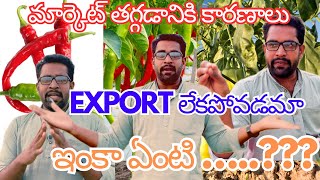 మార్కెట్ తగ్గడానికి కారణాలు export లేకోపోవడమా ఇంకా ఏంటి Md Hasan agri tech [upl. by Acinnod]