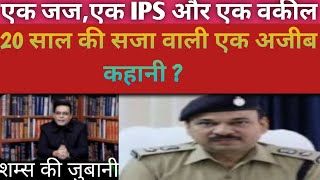 एक जजएक IPS और एक वकील20 साल की सजा वाली एक अजीब साजिश crime cinemanews crimestory [upl. by Eiuqram]