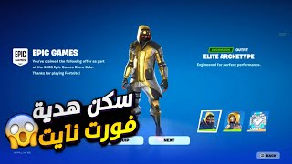 سكن مجاني هدية فورت نايت 😱 FORTNITE [upl. by Anoo]