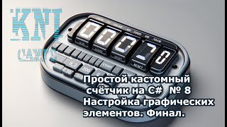 Простой кастомный счётчик на C № 8 Настройка графических элементов Финал [upl. by Gilbertson617]