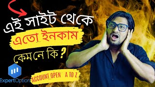 এই সাইটে এতো ইনকাম কেমনে কি  Expertoption Account open A To Z। expert option diposit। srnirob [upl. by Eniamart]