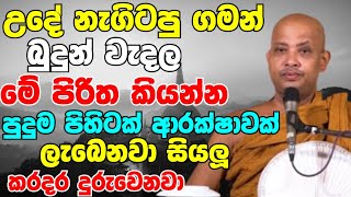 උදේ නැගිටපු ගමන් බුදුන් වැඳලා මේ පිරිත කියන්නපුදුම පිහිටක් ආරක්ෂාවක් ලැබෙනවා Boralle Kovida Thero [upl. by Yborian]