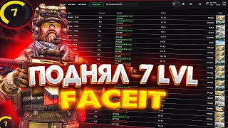 Я ПОДНЯЛ 7 LVL FACEIT  Катка на повышение  ПУТЬ К 10 ЛВЛ ФЕЙСИТ 2 [upl. by Ivgnout]