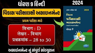 Std 9 hindi vikas assignment vibhag D prashn 28 થી 30  dhoran 9 hindi vikas assignment  pratham [upl. by Grania758]