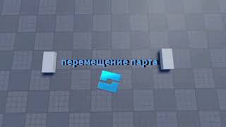 как сделать перемещение парта в Roblox Studio [upl. by Hayott625]