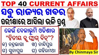 Top 40 State Current Affairs MCQsSelected QuestionsOdisha CA JANUARY 2024By Chinmaya SirCA QUIZ [upl. by Elwina]