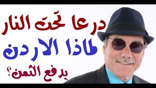 دأسامة فوزي  828  لماذا لا تدفع السعودية والامارات ثمن ما يحدث الان في درعا؟ [upl. by Cahra]