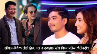 Aanchal  Bibek जोडी हिट Paul Shah amp Dayahang Rai संग किन जमेन केमेस्ट्री Nepali Movie [upl. by Lovash]