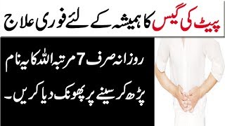 Pait ki Gas  Jalan  Tazabiat ka Fori Rohani Ilaj in Urdu Hindi  Wazifa For Stomach Gas Problem [upl. by Hilel758]