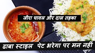 Dhaba Style Dal Tadka amp Jeera Rice I दाल तड़का और जीरा चावल I Heena Shaikh II [upl. by Atilef]