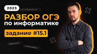 Разбор 151 задания  ОГЭ по информатике 2023 [upl. by Vergne562]