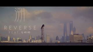 CORSAK  Reverse 溯 feat 马吟吟 Official MV [upl. by Emelun]