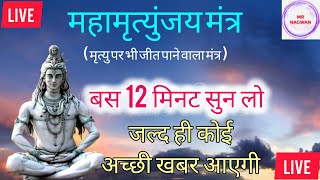 LIVE13🔴 महामृत्युंजय मंत्र  बस 12 मिनट सुन लें जल्द ही महादेव जरूर कुछ अच्छी खबर देंगे । E1024 [upl. by Nohsram803]