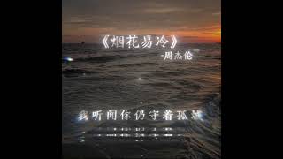 《烟花易冷》12倍 music 流量 音樂 [upl. by Puklich]