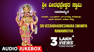 Sri Veerabhadreshwara Swamiya Namamrutha  SurekhaL N ShastriB M Prasad  Kannada Devotional Songs [upl. by Henning626]