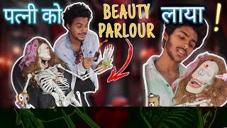 मरी पत्नी🤱को Beauty Parlour ले गया 😱New StoryPiyuansh [upl. by Sheelah602]