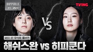 랩퍼블릭 해쉬스완 VS 히피쿤다 MASK OFF 무삭제 풀버전 [upl. by Tade]