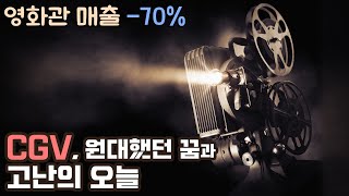 최악의 어려움에 빠진 CGV 영화 시장 봄은 오는가 [upl. by Bernita]