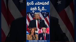 DonaldTrump kamalaharris EmotionalSpeech uselections americaelection telugushorts sakshitv [upl. by Rentschler]