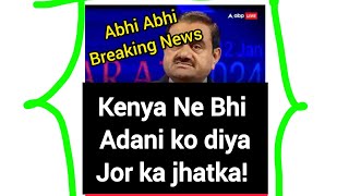 Abhi Abhi Breaking News Kenya Ne Bhi Adani ko diya Jor ka jhatka kai proposal cancelled trending [upl. by Nahgrom]