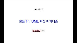 UML 에센스 14 UML 확장 메커니즘 [upl. by Brookner]