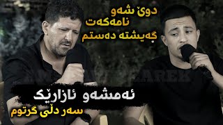 Halmat Mhamad W Omar Meshyawi 2022  Amshaw Azarek  Danishtni Gorani Xasala Track 2 [upl. by Jayne]