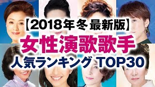 女性演歌歌手 人気ランキング TOP30【2018年冬 最新版】 [upl. by Idak]