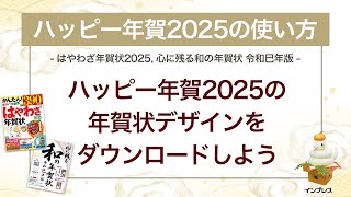 ＜ハッピー年賀の使い方 16＞ハッピー年賀2025用の年賀状デザインをダウンロードしよう 『はやわざ年賀状 2025』『心に残る和の年賀状 令和巳年版』 [upl. by Settera880]