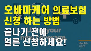 오바마케어Obamacare 온라인으로 혼자 신청하는 방법  늦기 전에 신청하세요  미국 의료 보험  보험료 보조금 지원  저소득층에게 유리한 보험 미국생활이야기 [upl. by Aecila]