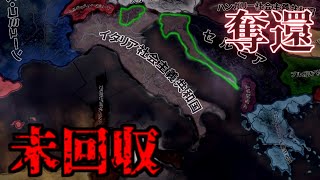 【HOI4kr】未回収のイタリアをムッソリーニが取り返す！？ [upl. by Asiluj826]