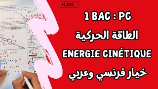 Travail et Energie cinétique  1 Bac  لايف شامل  الشغل و الطاقة الحركية [upl. by Camilo]