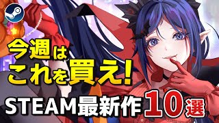 【Steam新作】ミタちゃんかわいい！超期待のSteam最新作10選α！【2024年12月9日～15日】 [upl. by Navetse]