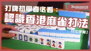 【麻雀教學】打牌初學者必看：認識香港麻雀打法｜Beginneros [upl. by Enneire]