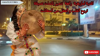 اغنية امازيغية رائعة تتميز بكمات عميقةتريح القلب و العقل من المعانات music amazighen [upl. by Adis21]