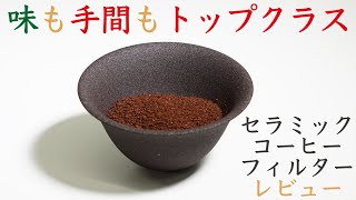 一番おいしいかもしれない【超マイナー器具】セラミックコーヒーフィルターレビューNif Coffee（ニフコーヒー） [upl. by Newhall]