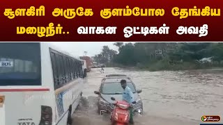 சூளகிரி அருகே குளம்போல தேங்கிய மழைநீர் வாகன ஓட்டிகள் அவதி  Krishnagiri  PTT [upl. by Airamalegna]