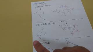 図形の移動の作図中１数学 [upl. by Hagile774]