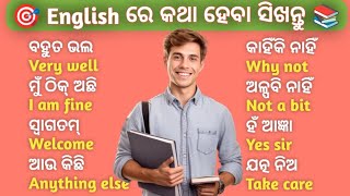 Best Spoken English Practice in odia 🔥  Daily use words in odia 😍  ଇଂରାଜୀ ରେ କଥା ହେବା ଶିଖନ୍ତୁ [upl. by Carlstrom]