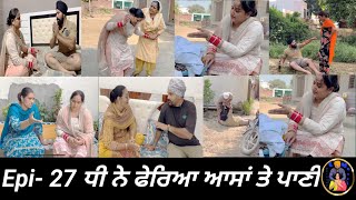 à¨§à©€ à¨¨à©‡ à¨«à©‡à¨°à¨¿à¨† à¨†à¨¸à¨¾à¨‚ à¨¤à©‡ à¨ªà¨¾à¨£à©€ Epi 27  Dhi ne pheria aasa te pani [upl. by Enilra]