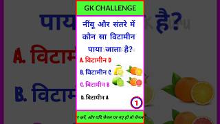 नींबू और संतरे में कौन सा विटामीन पाया जाता है। shorts youtubeshorts gkinhindi smartgkguru [upl. by Ahsiet789]