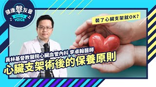 裝了心臟支架就ＯＫ？ 那些心臟支架術後的保養原則 feat李卓翰醫師 [upl. by Aitram]