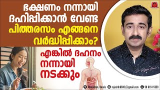 ഭക്ഷണം നന്നായി ദഹിപ്പിക്കാനുള്ള പിത്തരസം വർദ്ധിപ്പിക്കാൻ 10 വഴികൾ എങ്കിൽ ദഹനം നന്നായി നടക്കും [upl. by Valorie]