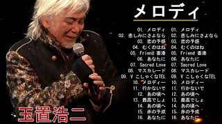 メロディ 玉置浩二のベストソング  Greatest HIts Full Album Of Koji Tamaki 2024 [upl. by Ellitnahc480]