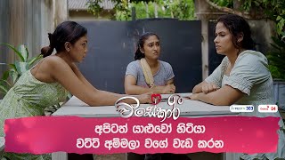 අපිටත් යාළුවෝ හිටියා වට්ටි අම්මලා වගේ වැඩ කරන [upl. by Ade757]