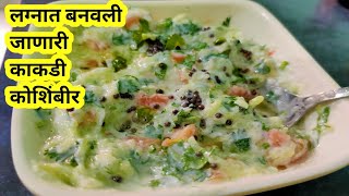 Koshimbir recipe in marathi  काकडी टोमॅटो कोशिंबीर  महाराष्ट्रीयन लग्नातील कोशिंबीर चव भन्नाट [upl. by Daza]