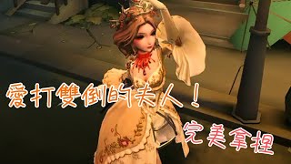 第五人格粉絲投稿 愛打雙倒的夫人！ 完美拿捏！第五人格 [upl. by Cerellia69]